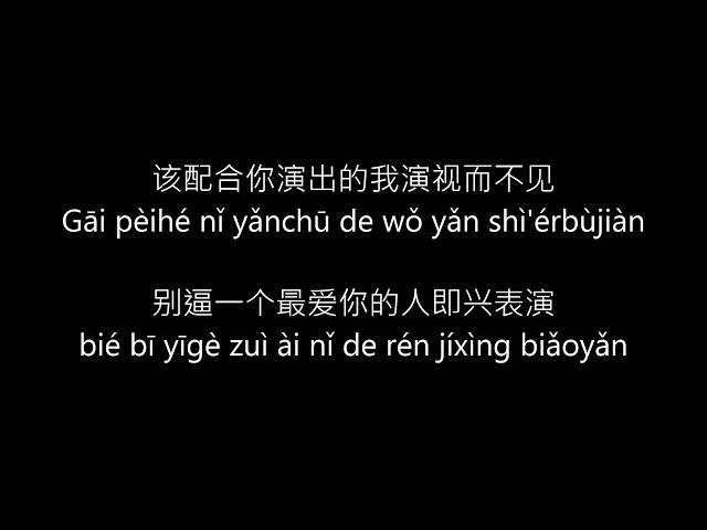 Xue zhi qian (薛之谦) Yan yuan (演员) pinyin lyrics