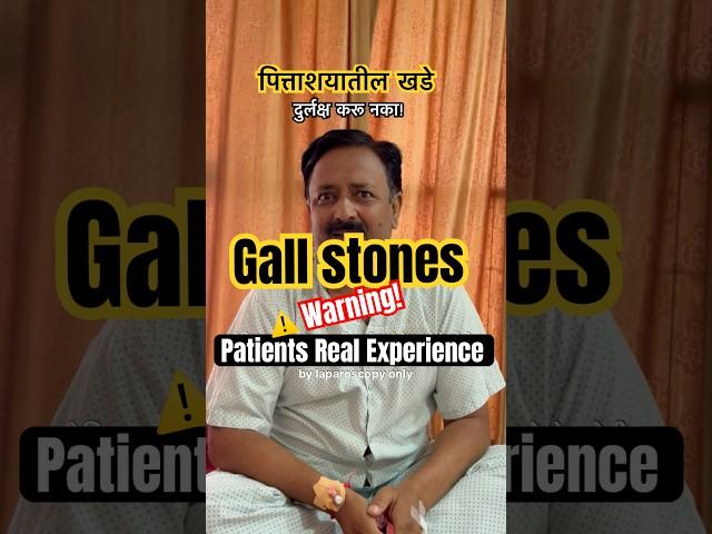 Gallstone Surgery Experience in Nashik | Real Recovery Story #GallstoneTreatment #shorts #marathi