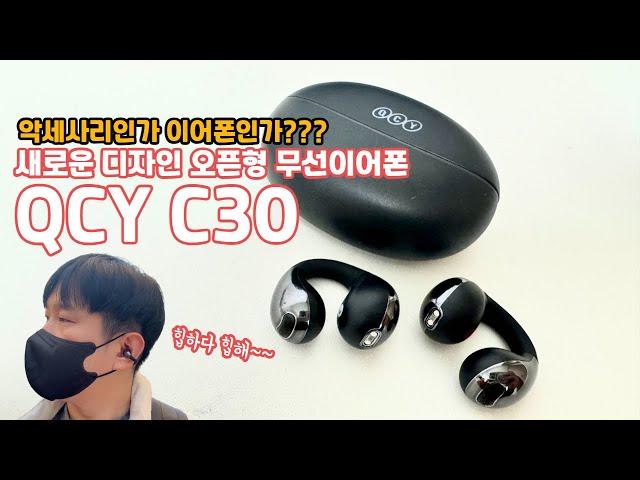 트랜드를 정말 잘 읽는 QCY 이런건 또 처음보네?? QCY Crossky C30 오픈형 이어클립