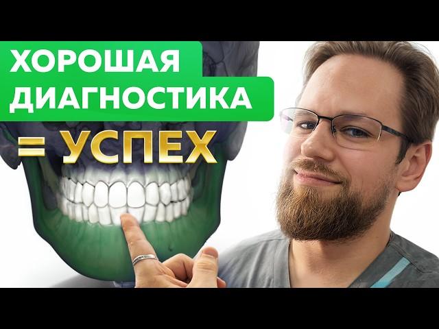 Хорошая диагностика зубов = Безупречное лечение! Вот как это работает