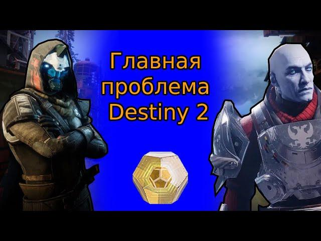 Вкратце про главную проблему Destiny 2