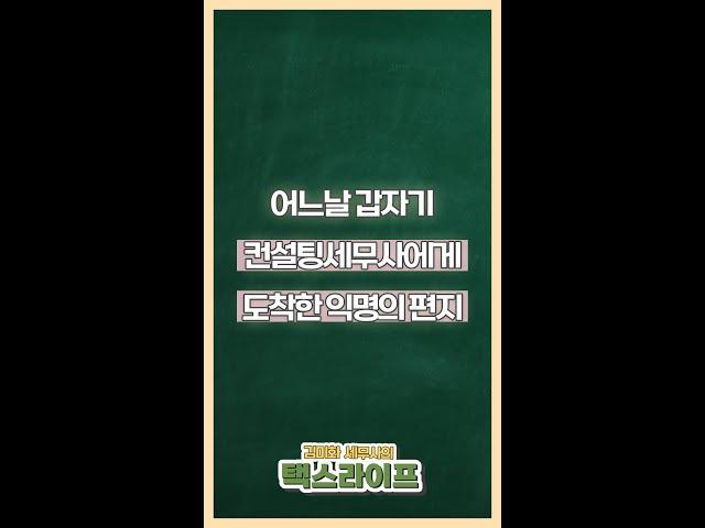 어느날 세무사에게 온 편지_가지급금 해결법 | 택스다이어리 #shorts