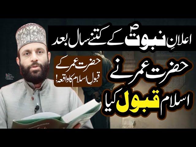 Hazrat Umar Nay Kitnay Sal Bad Islam Qabol Kia | Muqamal Waqia | Allama Yaseen Qadri