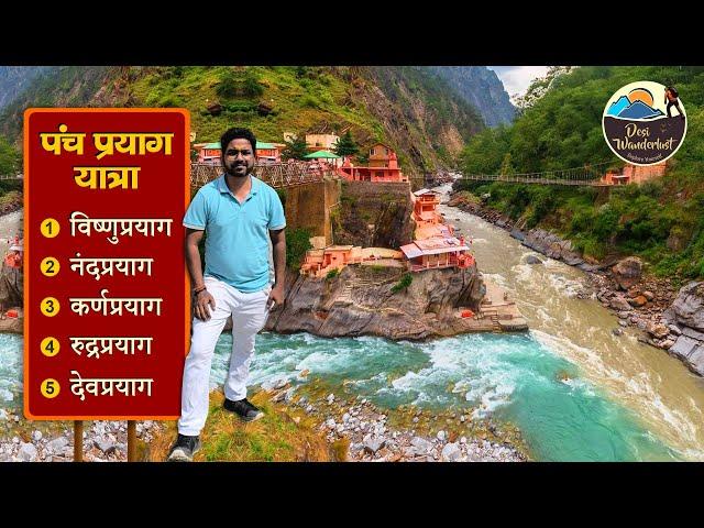 Panch Prayag Yatra Uttarakhand | Vishnuprayag, Nandprayag, Karnprayag, Rudraprayag, Devprayag Sangam