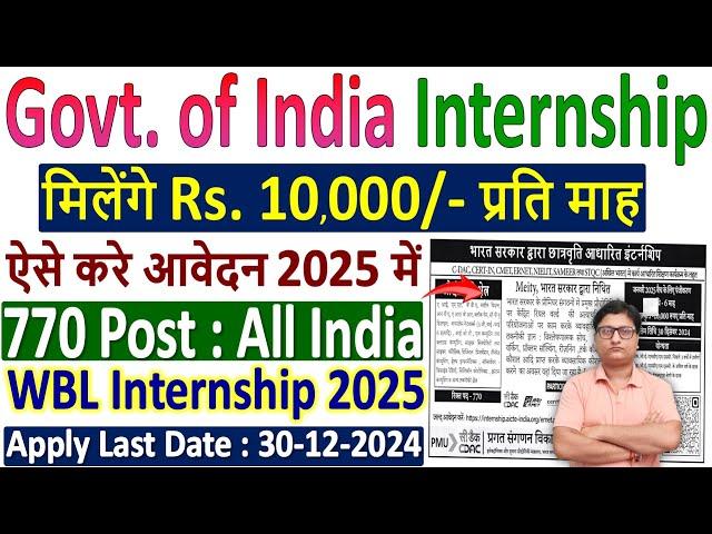 भारत सरकार इंटर्नशिप योजना 2025 | WBL Internship Apply Online | Rs. 10000 मिलेंगे WBL Internship के