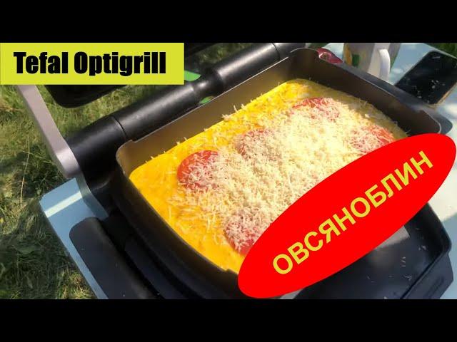 Tefal Optigrill Овсяноблин. Яйца, овсянка, ️вкусно ️быстро ️полезно  [ готовим в деревне ]