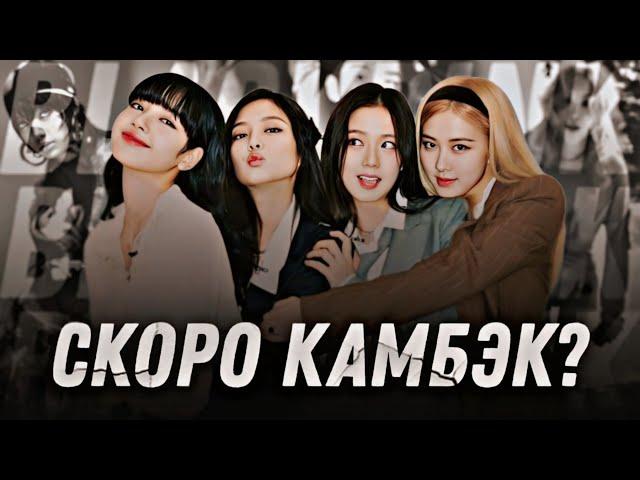 ЧТО ПРОИСХОДИТ С BLACKPINK?