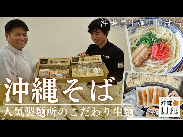 【沖縄LIFE】バリエーション豊かな沖縄そばの生麺セット！ | 沖縄県生麺共同組合