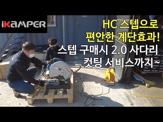 ikamper 루프탑텐트 사다리 발판사용 아이캠퍼 신제품 hc스텝 사다리 계단을 걷는 편안함을 느껴보세요