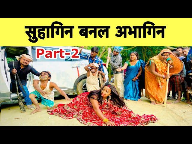 सुहागिन बनल अभागिन part-2 chunalal dhorba comedy 2024