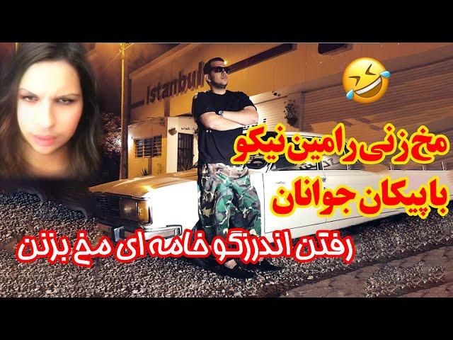 مخ زنی رامین نیکو با پیکان جوانان