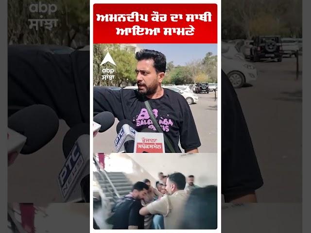 Amandeep Kaur ਦਾ ਸਾਥੀ ਆਇਆ ਸਾਮਣੇ | Woman constable arrested with dr#ug | #shorts | abp sanjha