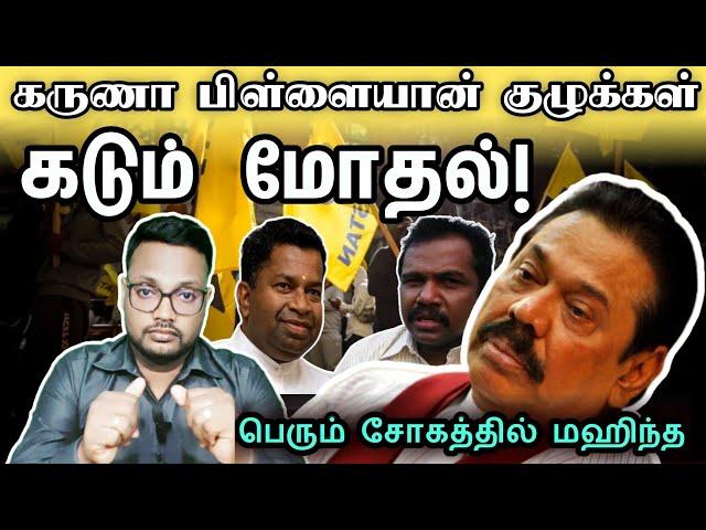 மட்டக்களப்பில் தொடரும் பதற்றம் | #anurakumaradissanayake #akd #tamilnews #srilankapresident #npp