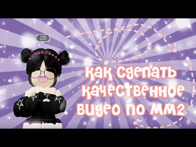 {} Как сделать качественное видео по мм2 {} #mm2 #roblox #мм2 #роблокс #гайд #капкут