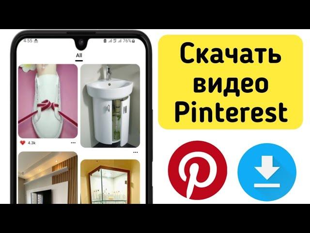 Как скачать видео с Pinterest 2024| пинтерест | популярный способ