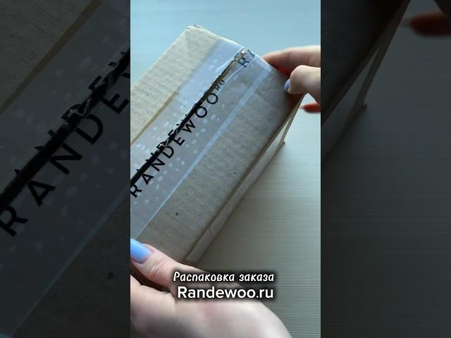 Распаковка заказа с Randewoo #распаковка #beauty #unboxing #parfum #парфюмерия #randewoo #парфюм