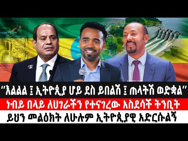 ኢትዮጲያ ሆይ ደስ ይበልሽ ፤ ጠላትሽ ወድቋል’’ነብይ በላይ ለሀገራችን የተናገረው አስደሳች ትንቢት|ይህን መልዕክት ለኢትዮጲያዊ ሁሉ አድርሱልኝ | Ethio