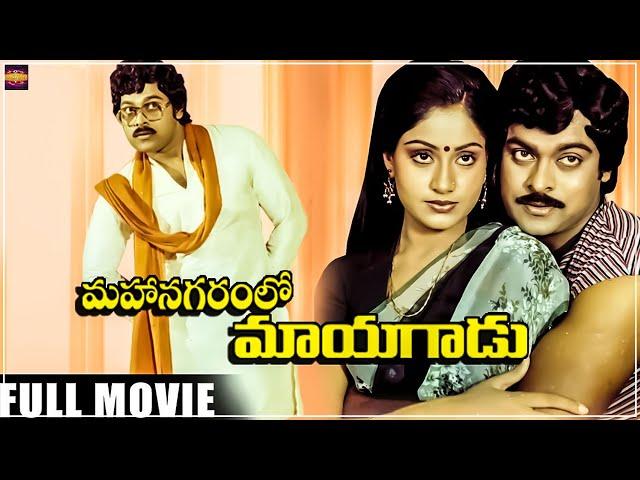 Mahanagaramlo Mayagadu | Telugu Full Movie | Chiranjeevi, VijayashantiRao Gopal Rao | jayamalini