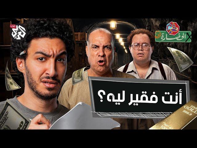 إنت فقير ليه؟ | في الحضارة