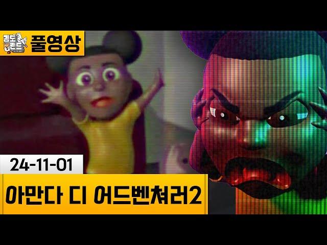 [아만다 디 어드벤쳐러2] 다시 돌아온 공포의 아만다.. (24-11-01) | 김도 풀영상