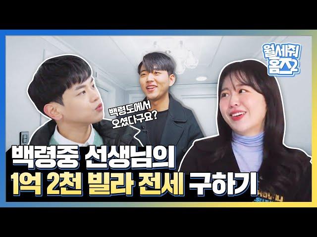인천 1억 빌라 전세, 어디까지 가능할까?ㅣ월세줘홈즈2 1화