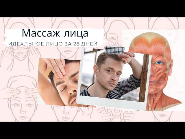 Уникальный Самомассаж лица ‍️ или «Идеальное лицо» за 28 дней  #массажлица