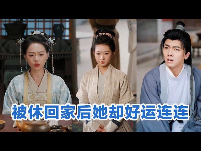 [MULTI SUB]《被休回家后她却好运连连》Full全集 #短剧 #短劇 #小言推文 #热门短剧 #霸总 #重生 #女頻 #短剧全集 #短剧推荐 #爱情 #甜寵  #最火短剧推荐 #精彩大陆短剧