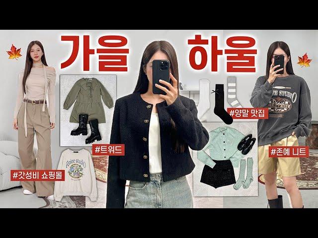 가을 패션하울  2만원대~ 내돈내산 넘예쁜 가을옷 15가지 언박싱 (트위드,니트,맨투맨,바지,부츠)