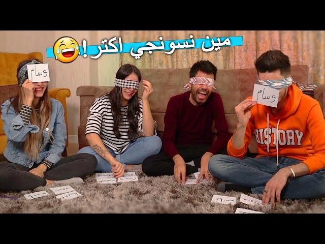 تحدي مين اكتر ؟ | مين احلا بنت؟ مين بيكزب اكتر شي ؟