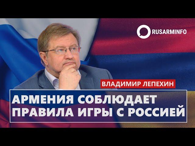 Армения соблюдает правила игры с Россией: Лепехин