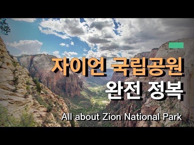 Complete conquest of Zion National Park! The Grand Circle is a must-have route!