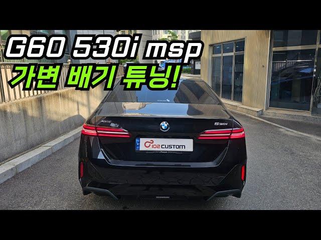 BMW G60 530i msp 배기음 튜닝 가변 배기로 확실하게 세팅하였습니다!