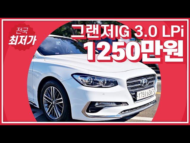 [중고차] 전국최저가 그랜저IG LPi 1250만원 판매중