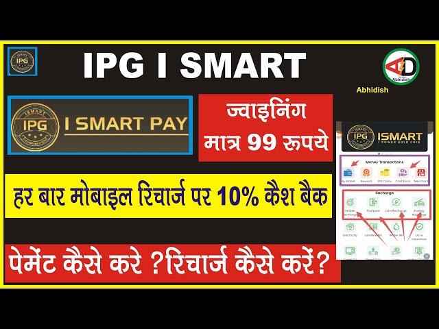 IPG I smart#ज्वाइनिंग मात्र 99 रुपये#हर बार मोबाइल रिचार्ज पर 10 % कैश बैक#payment कैसे करें