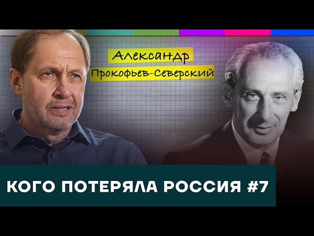 Александр Прокофьев-Северский / Кого потеряла Россия #7