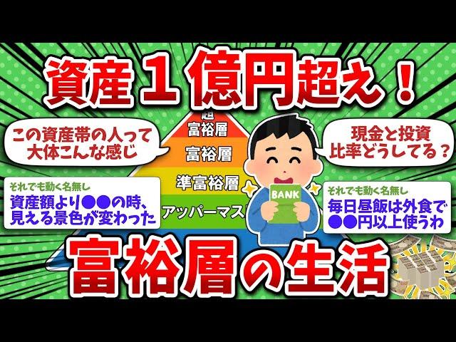 資産1億円超え！富裕層の生活を教えて！優雅なの？【有益スレ】