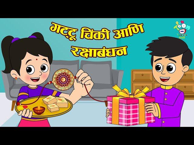 गट्टू चिंकी आणि रक्षाबंधन | Raksha Bandhan Special | मराठी गोष्टी | Marathi Story | Goshti | Cartoon