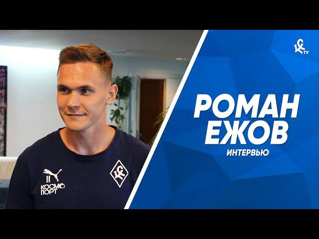 Роман Ежов — свадьба, новый контракт, сборы в Казани