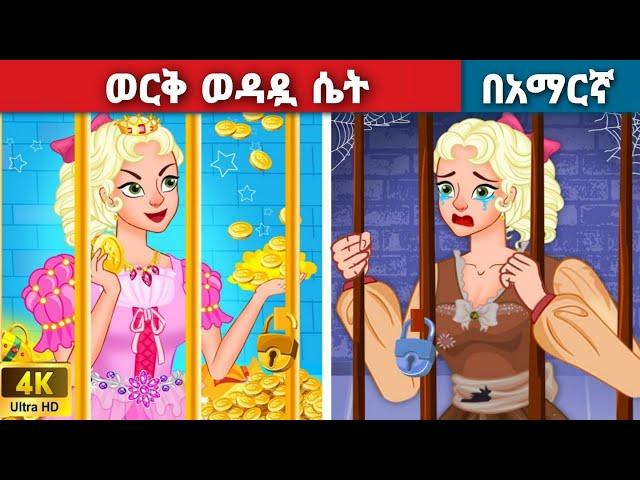 ወርቅ ወዳዷ ሴትl Teret Teret l ተረት ተረት l Amharic Fairy Tales 2024 kungufu panda peacock