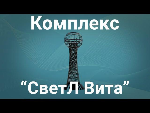 Комплекс «СветЛ Вита»