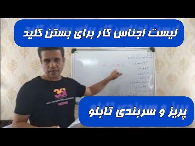 لیست اجناس نهایی برای بستن کلید پریز سربندی و نصبیات