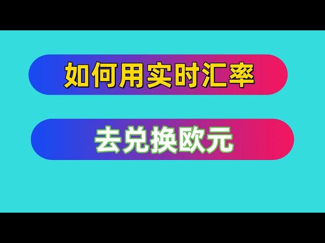 如何用实时汇率去兑换欧元 2024年12月最新视频教程 #欧元 #欧元兑换 #kraken