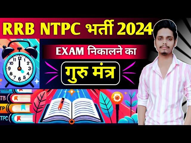 रामबाण तरीका एग्जाम निकालने का rrb ntpc exam strategy - rrb ntpc exam kaise nikale