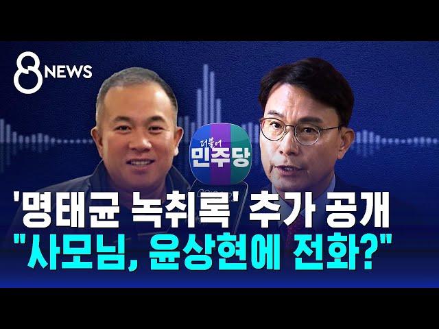 '명태균 녹취록' 추가 공개…"사모님, 윤상현에 전화?" / SBS 8뉴스