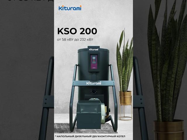 Kiturami KSO 200 - мощное и эффективное решение для отопления и горячего водоснабжения. #kiturami