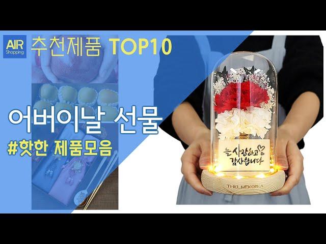 어버이날 선물 추천 순위 Top10