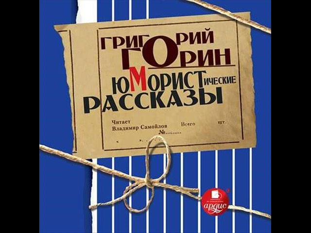 Юмористические рассказы. Григорий Горин. Длительность 6 часов. Фрагмент. Полностью по ссылке