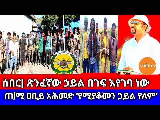 ሰበር| ጽንፈኛው በገፍ እየገባ ነው|ጠ/ሚ ዐቢይ አሕመድ 'የሚያቆመን ኃይል የለም!'