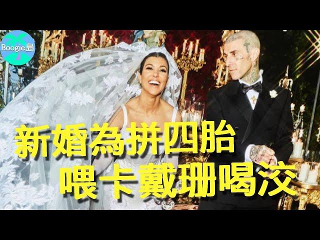 美國天才鼓手的咚咚歲月，與美國小姐結婚僅9個月，轉身娶卡戴珊整日喇舌【Boogie島】#崔維斯巴可 #考特妮卡戴珊 #卡戴珊