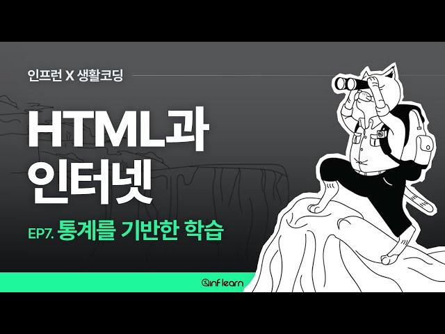 [인프런 X 생활코딩] HTML과 인터넷 (07) 통계를 기반한 학습